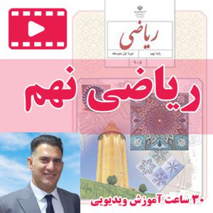 ریاضی پایه نهم تدریس حبیب هاشمی