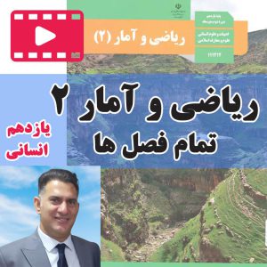 ریاضی و آمار یازدهم انسانی