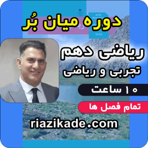 دوره میان بر ریاضی دهم تجربی و ریاضی