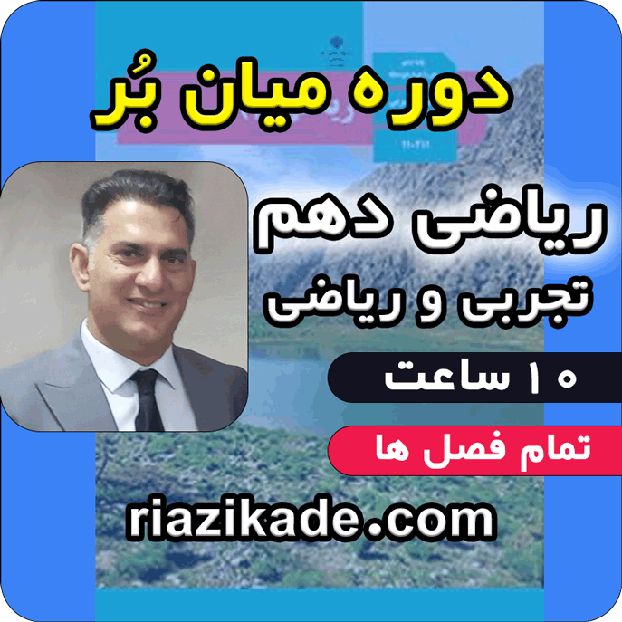 دوره میان بُر 20 شدن تو ریاضی پایه دهم تجربی و ریاضی