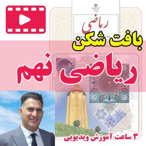 دوره بافت شکن ریاضی نهم
