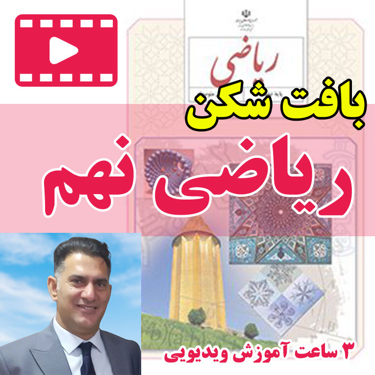 دوره بافت شکن ریاضی پایه نهم